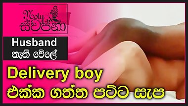 Sri Lankan Sex  Delivery boy a¶‡a·€a·’a¶­a·S a¶?a¶§ a·„a·”a¶sa¶?a·” a·„a·’a¶sa·’a¶?a·Sa¶?